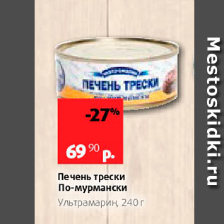 Акция - Печень трески По-мурмански Ультрамарин, 240г 