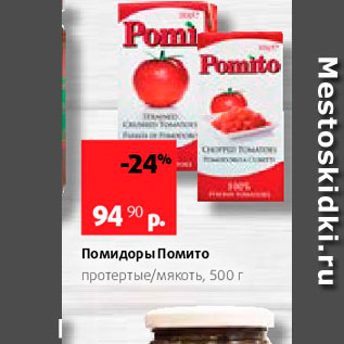 Акция - Помидоры Помито протертые/мякоть, 500 г 