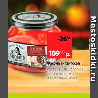 Акция - Фасоль Ресторация Обломов, с баклажаном и томатами, 450г 