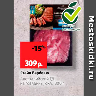 Акция - Стейк Барбекю Австралийский Тд, из говядины, охл 300 г 