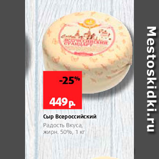 Акция - Сыр Всероссийский Радость Вкуса, жирн, 50%, 1 кг 