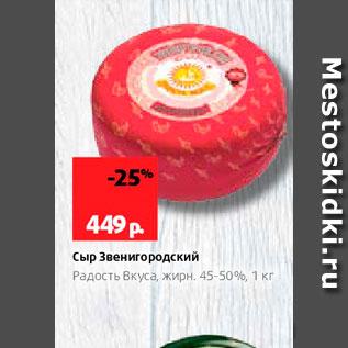 Акция - Сыр Звенигородский Радость Вкуса, жирн 45-50%, 1 кг 