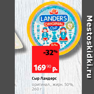 Акция - Сыр Ландерс opurihan, Xph 50%