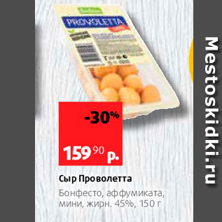 Акция - Сыр Проволетта Бонфесто, аффумиката, Мини, жирн, 45%, 150г 