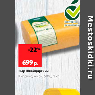 Акция - Сыр Швейцарский Киприно, жирн, 500, 1 кг 