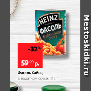 Акция - Фасоль Хайнц в томатном соусе, 415г 