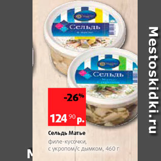 Акция - Сельдь Матье филе-кусочки, с укропом с дымком, 460 г 