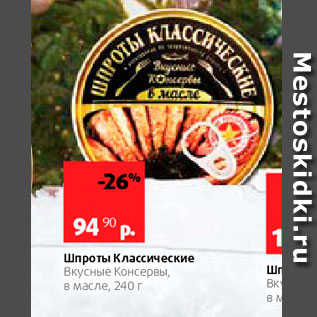 Акция - Шпроты Классические Вкусные Консервы, В масле, 240 г 