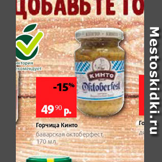 Акция - Горчица Кинто баварская Октоберфест, 170 Мл 