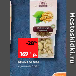 Акция - Кешью Аркада сушеный, 100 г 