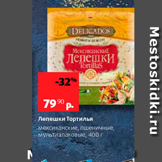 Акция - Лепешки Тортилья Мексиканские, пшеничные, мультизлаковые, 400 г 