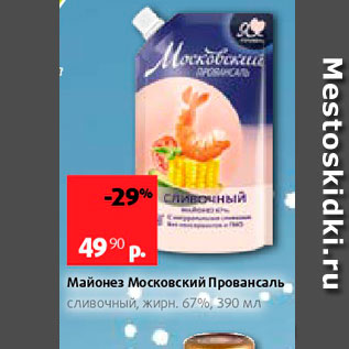 Акция - Майонез Московский Провансаль сливочный, жирн 676, 390 мл 