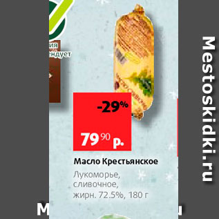 Акция - Масло Крестьянское Лукоморье, сливочное, жирн 725%, 180 г 
