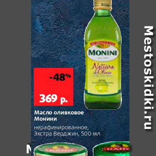 Акция - Масло оливковое Монини нерафинированное, Экстра Верджин, 500 мл 