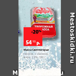 Акция - Масса Свитлогорье Творож, с изюмом