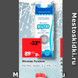 Акция - Молоко Рузское пастер жирн 32-4%, 1л 