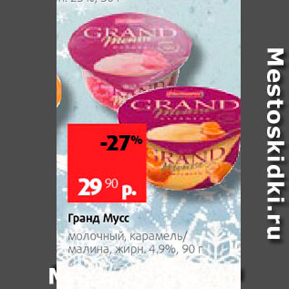 Акция - Гранд Мусс молочный, карамель малина, жирн 4,9%, 90 г 