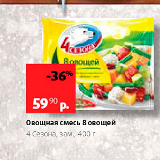 Акция - Овощная смесь 8 овощей 4 Сезона, зам 400 г 