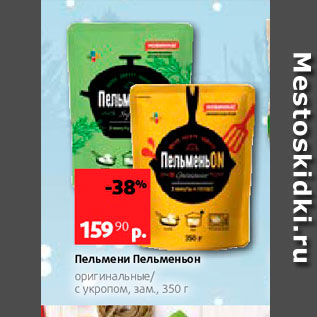 Акция - Пельмени Пельменьон оригинальные с укропом, зам, 350 г 