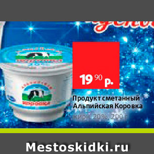 Акция - Продукт сметанный Альпийская Коровка жирн 209, 200 