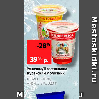 Акция - Ряженка/простокваша Кубанский Молочник термостатная, жирн 32%, 320 г 