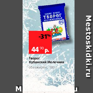 Акция - Творог Кубанский Молочник обезжирен, 180 г 