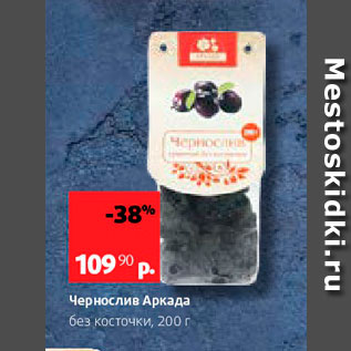 Акция - Чернослив Аркада без косточки, 200 г 