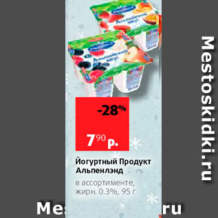 Акция - Йогуртный Продукт Альпенлэнд в ассортименте, жирн, 0.3%, 95 г 