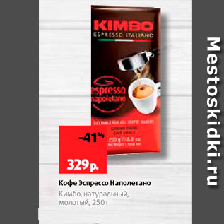 Акция - Кофе эспрессо Наполетано Кимбо, натуральный, Молотый, 250г 