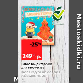 Акция - Набор Кондитерский для творчества Капля Радуги, шоколадная лаборатория, 90 г 