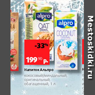 Акция - Напиток Альпро кокосовый/миндальный, оригинальный обогащенный, 1 л 