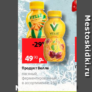 Акция - Продукт Велле Овсяный, ферментированный, в ассортименте, 250 г 
