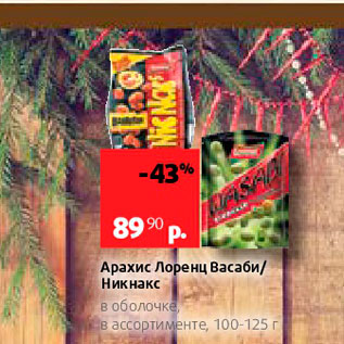 Акция - Арахис Лоренц Васаби Ник Накс в оболочке в ассортименте, 100-125 г 