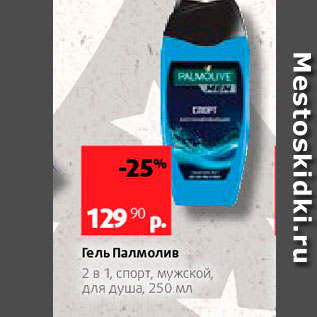 Акция - Гель Палмолив 2в1, спорт, мужской, Для душа, 250 мл 