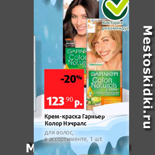 Акция - Крем-краска Гарньер Колор нэчралс для волос, в ассортименте, 1 Шт 