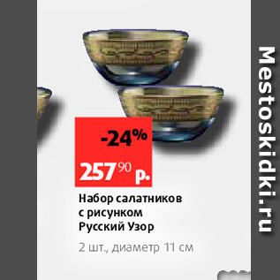 Акция - Набор салатников с рисунком Русский Узор 2 шт, диаметр 11 см 