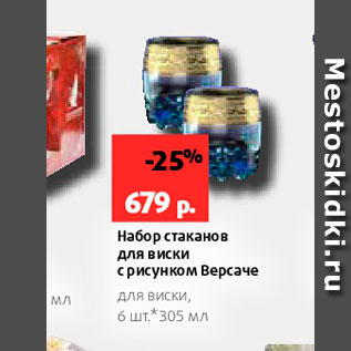 Акция - Набор стаканов для виски срисунком Версаче для виски, бшт305 мл 