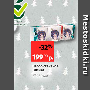 Акция - Набор стаканов Свинка