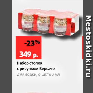 Акция - Набор стопок с рисунком Версаче для водки, бшт60 мл 