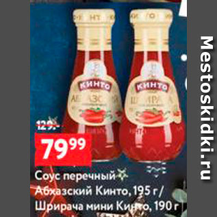 Акция - Соус Кинто Абхазский/Шрирача