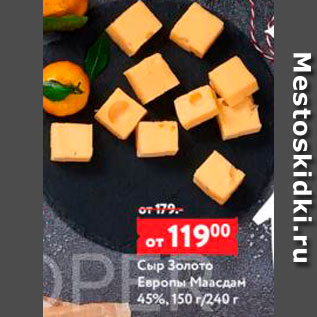 Акция - Сыр Маасдам