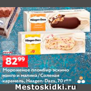 Акция - Мороженое Пломбир Haagen-dazs