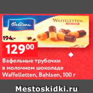 Акция - Вафельные трубочки Waffelletten