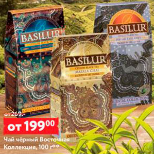 Акция - Чай Basilur