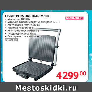 Акция - ГРИЛЬ REDMOND RMG-M800