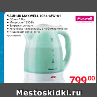 Акция - ЧАЙНИК MAXWELL 1064-Мw-01