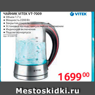 Акция - ЧАЙНИК VITEK VT-7009