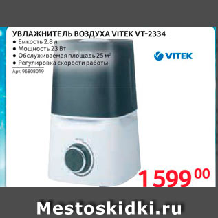 Акция - УВЛАЖНИТЕЛЬ ВОЗДУХА VITEK VT-2334