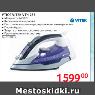 Акция - Утюг VITEK VT-1257