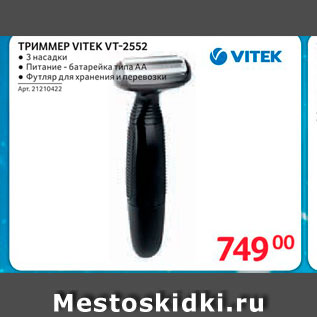 Акция - ТРИММЕР VITEK VT-2552
